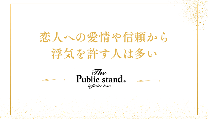 恋人への愛情や信頼から
浮気を許す人は多い