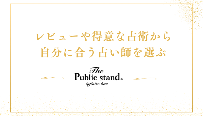 レビューや得意な占術から
自分に合う占い師を選ぶ