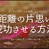 遠距離の片思いを成功させる方法