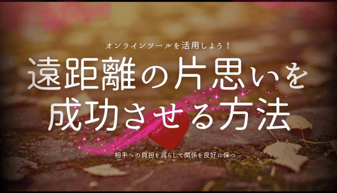 遠距離の片思いを成功させる方法