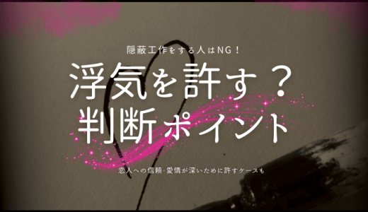 許せるのはおかしい？浮気を許すための決断ポイントと条件を解説