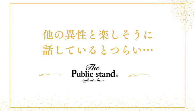 他の異性と楽しそうに
話しているとつらい…