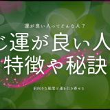 くじ運が良い人が持つスピリチュアルな特徴と運気アップの秘訣