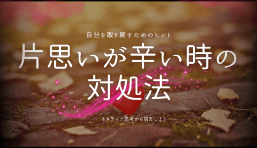 片思いで好きすぎて辛い時の乗り越え方と自分を大切にする方法