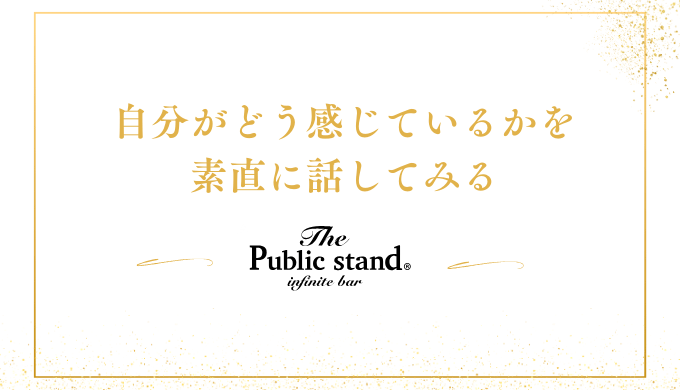 自分がどう感じているかを
素直に話してみる