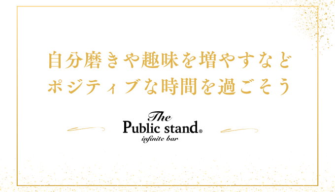 自分磨きや趣味を増やすなど
ポジティブな時間を過ごそう