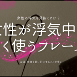 女性が浮気中に よく使うフレーズ