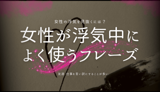 女性がよく使う浮気中のフレーズと心理を深掘り解説