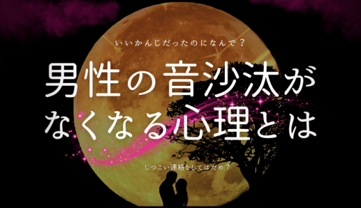 いい感じだったのに音沙汰がなくなる男性の心理とその対処法