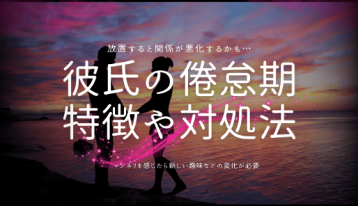 彼氏の倦怠期をほっとくと危険！冷たい態度の対処法と乗り越え方