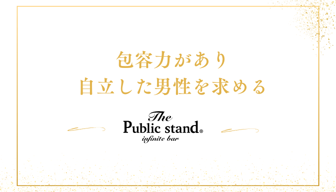 包容力があり
自立した男性を求める