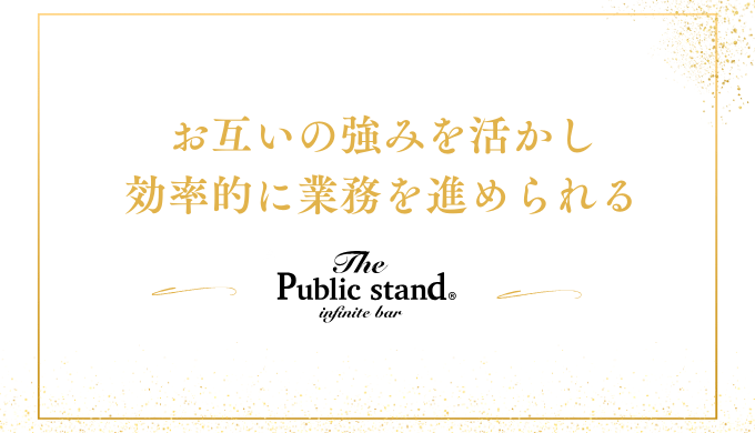 お互いの強みを活かし
効率的に業務を進められる