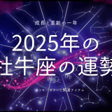 2025年の牡牛座：成長と革新の一年