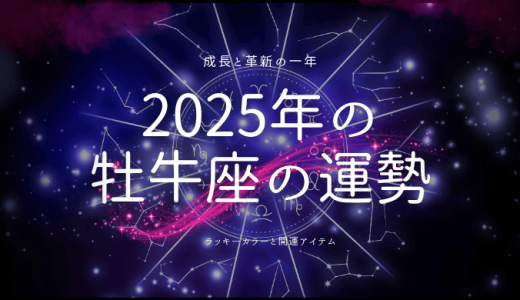 2025年の牡牛座の運勢！ラッキーカラーやラッキーカラーを解説