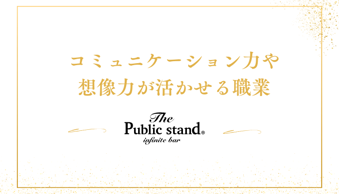 コミュニケーション力や
想像力が活かせる職業