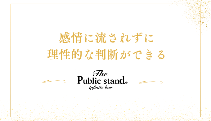 感情に流されずに
理性的な判断ができる