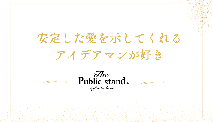 安定した愛を示してくれる
アイデアマンが好き