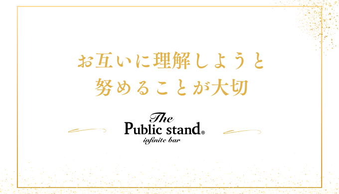 お互いに理解しようと
努めることが大切