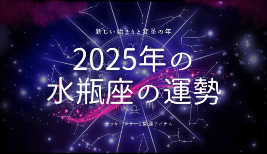 2025年の水瓶座の運勢！よる新時代の可能性と影響