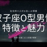 双子座O型男性 特徴と魅力