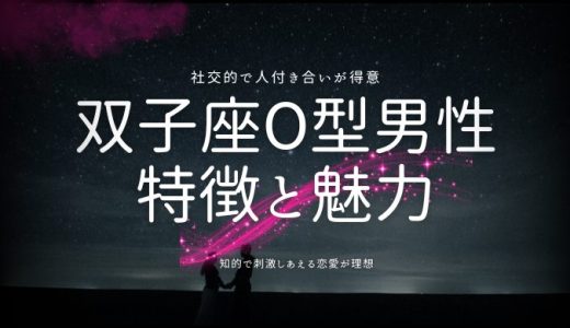 双子座O型男性の性格の特徴と恋愛での魅力を探る