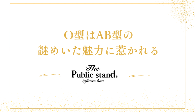 O型はAB型の
謎めいた魅力に惹かれる