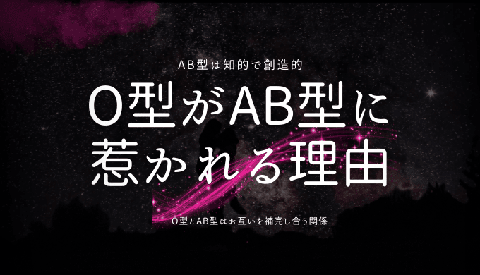 O型がAB型に 惹かれる理由