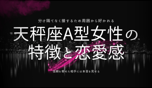 【2024年版】天秤座A型女性の魅力的な性格の特徴や恋愛傾向を解剖