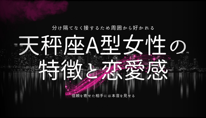 天秤座A型女性の 特徴と恋愛感