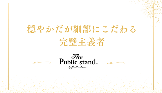 穏やかだが細部にこだわる
完璧主義者