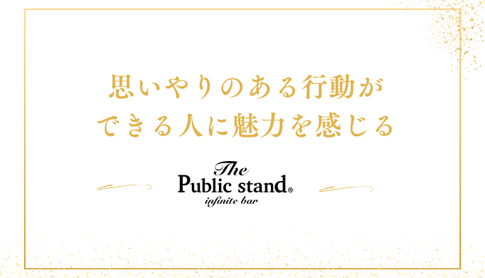 思いやりのある行動が
できる人に魅力を感じる