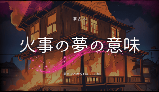 【夢占い】火事の夢の意味を解読！スピリチュアル的に見るとどうなる？