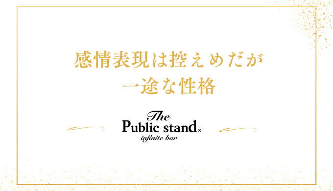 感情表現は控えめだが
一途な性格