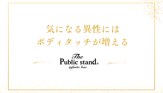 気になる異性には
ボディタッチが増える