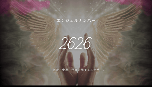 【2626】エンジェルナンバーの意味とは？恋愛、ツインレイ、金運について解説！