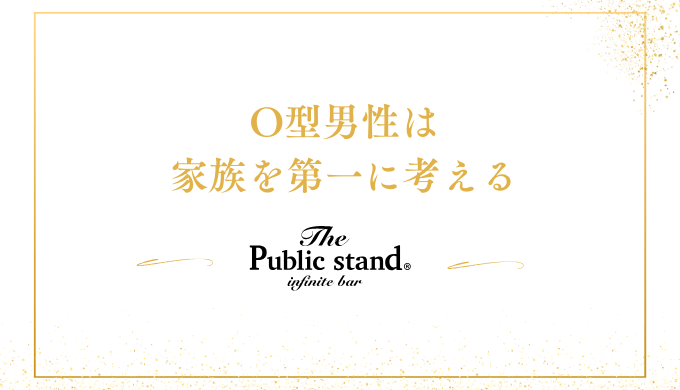 O型男性は、家族を第一に考える