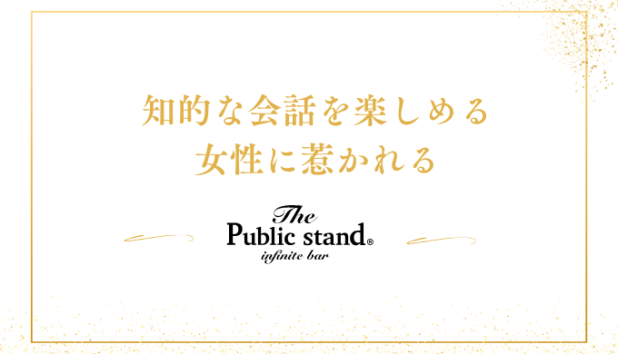 知的な会話を楽しめる
女性に惹かれる