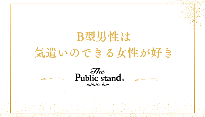 B型男性は
気遣いのできる女性が好き