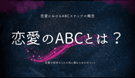 恋愛のABCとは？恋のステップで知るべきこと