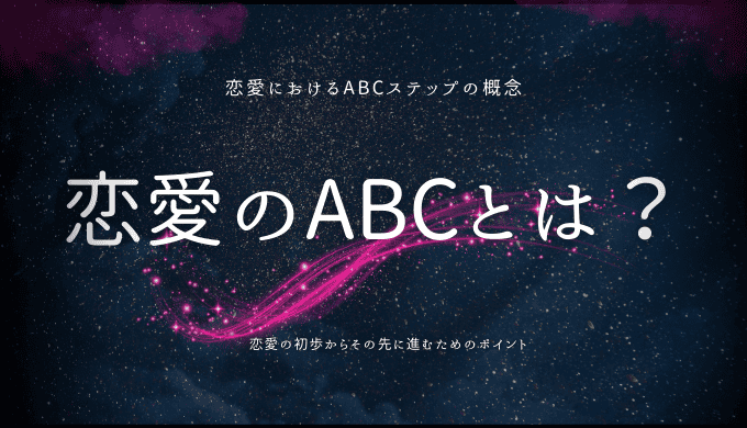 恋愛の初歩からその先に進むためのポイント