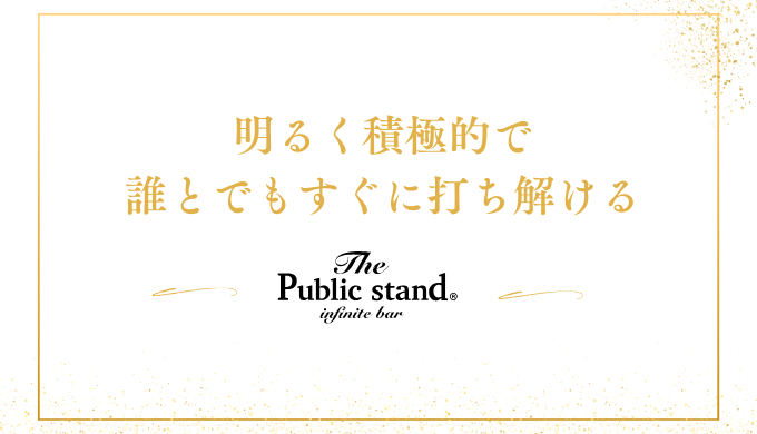 明るく積極的で
誰とでもすぐに打ち解ける