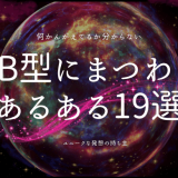 知ってる？AB型にまつわる興味深いあるある19選