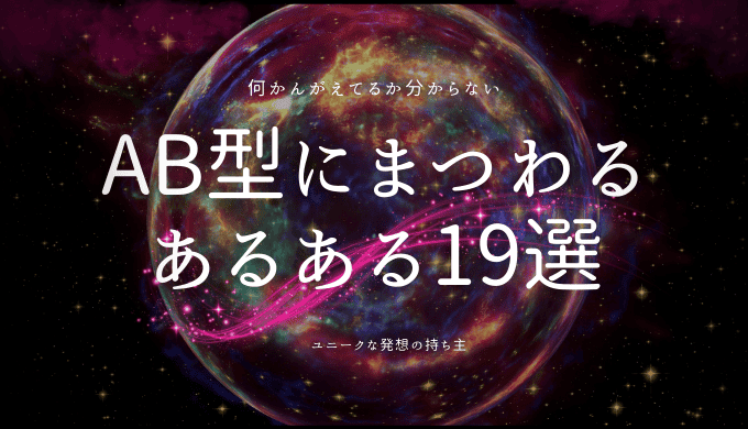 知ってる？AB型にまつわる興味深いあるある19選
