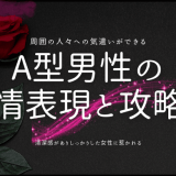 A型男性の 愛情表現と攻略法