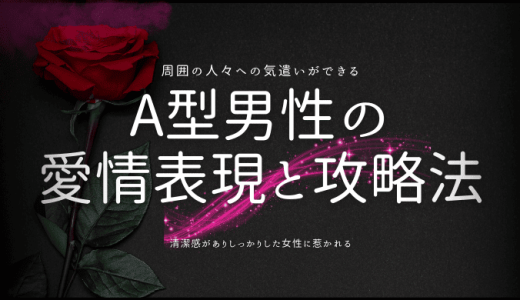 A型男性の気持ちがわからない…理解するには？愛情表現と攻略法を徹底解説