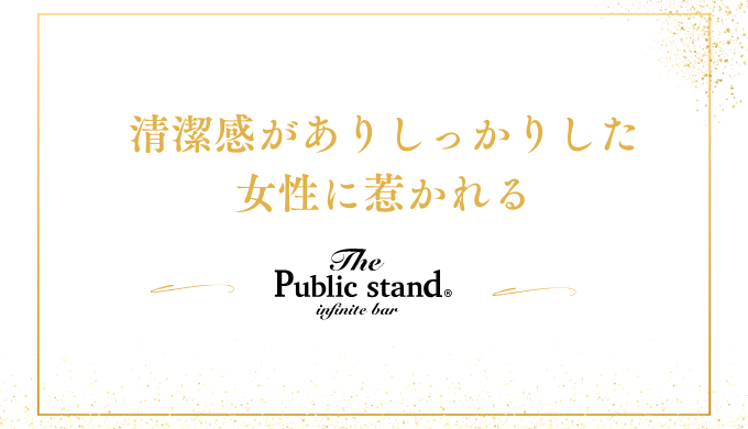 清潔感がありしっかりした
女性に惹かれる