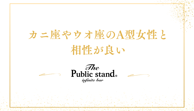 カニ座やウオ座のA型女性と相性が良い