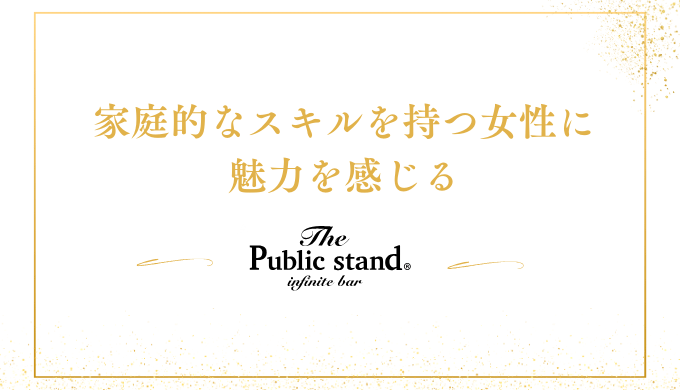 家庭的なスキルを持つ女性に魅力を感じる