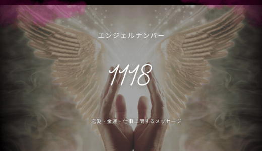 【1118】エンジェルナンバーの意味は？片思いや復縁のメッセージはある？