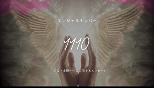 【1110】エンジェルナンバーの意味とは？恋愛・仕事・金運・健康